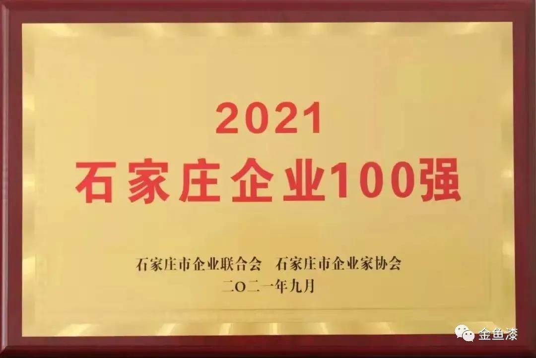 49852b奥彩图库入选“2021石家庄企业100强”名单、“2021石家庄战略性新兴产业领军企业20强”名单(图4)